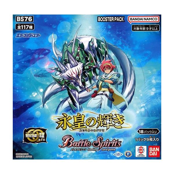 バトルスピリッツ エターナルブースター 永皇の輝き[BS76] BOX