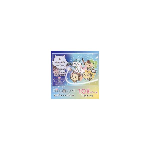 中古パズル 超まじかるちいかわ 「ちいかわ なんか小さくてかわいいやつ」 ジグソーパズル 108ピース 超まじか