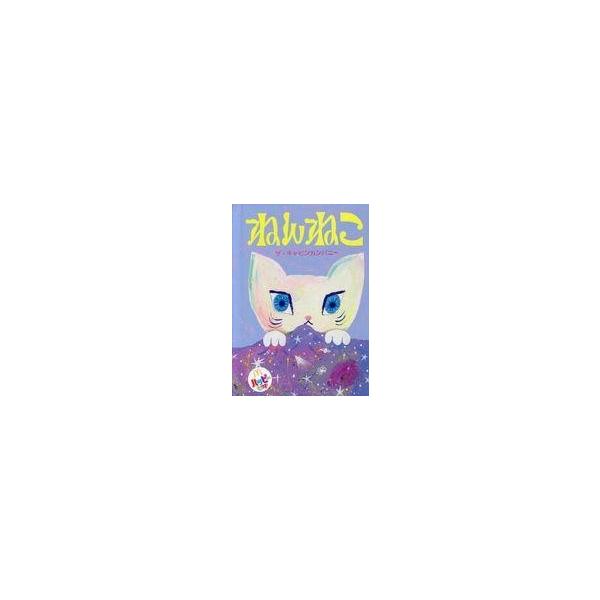 中古ハッピーセット 絵本 ねんねこ 「ほんのハッピーセット 第2弾」 ハッピーセット