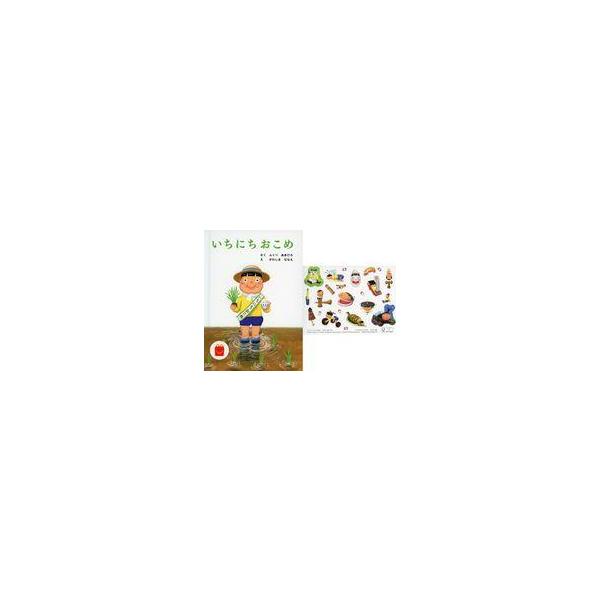 中古ハッピーセット 絵本 いちにちおこめ 「ほんのハッピーセット」 ハッピーセット