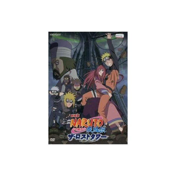 中古アニメ レンタルアップDVD 劇場版 NARUTO 疾風伝 ザ・ロストタワー