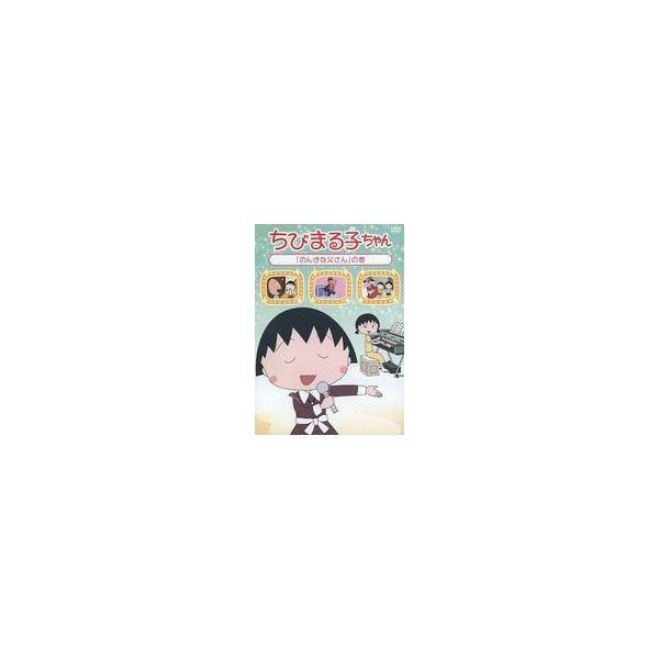 中古アニメ レンタルアップDVD ちびまる子ちゃん 「のんきな父さん」の巻