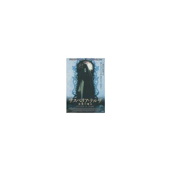 中古洋画 レンタルアップDVD サスペリア・テルザ 最後の魔女