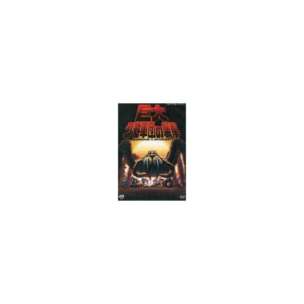 中古洋画 レンタルアップDVD 巨大クモ軍団の襲撃
