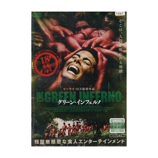 中古洋画 レンタルアップDVD グリーン・インフェルノ