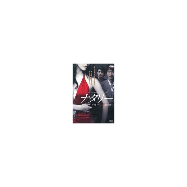 中古洋画 レンタルアップDVD ナタリー 絡みつく愛の記憶 [字幕]