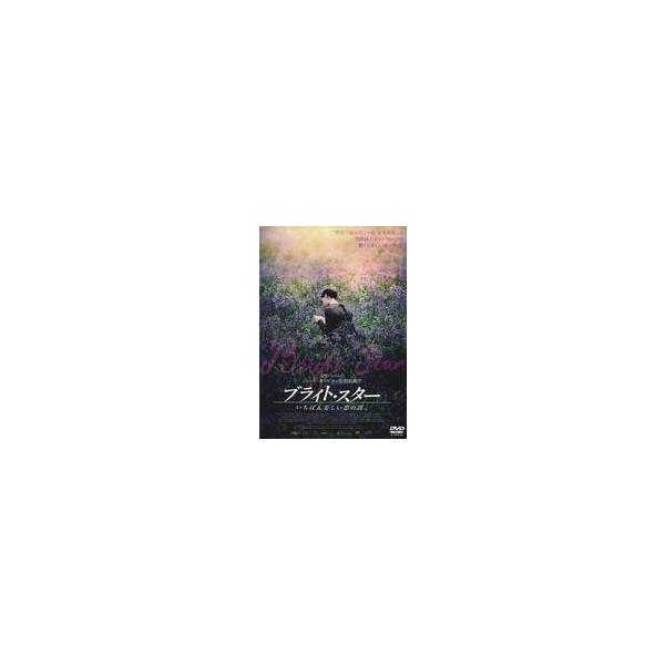 中古洋画 レンタルアップDVD ブライト・スター いちばん美しい恋の詩(字幕のみ)