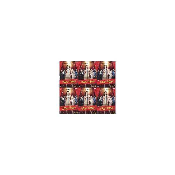 中古邦TV レンタルアップDVD カエルの王女さま 単巻全6巻セット