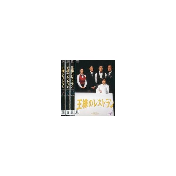中古邦TV レンタルアップDVD 王様のレストラン 単巻全4巻セット