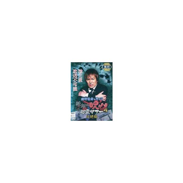 中古その他 レンタルアップDVD 狩野英孝と行く!絶対に呪われる心霊ツアー 壮絶編