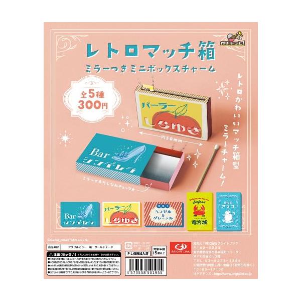 商品名：新品カプセルトイ レトロマッチ箱 ミラーつきミニボックスチャーム商品解説■レトロかわいいマッチ箱型ミラーチャーム!【商品詳細】ラインナップ全5種サイズ：全長約50mm※購入時にはランダムに1点単品のご購入となります。【ラインナップ】...