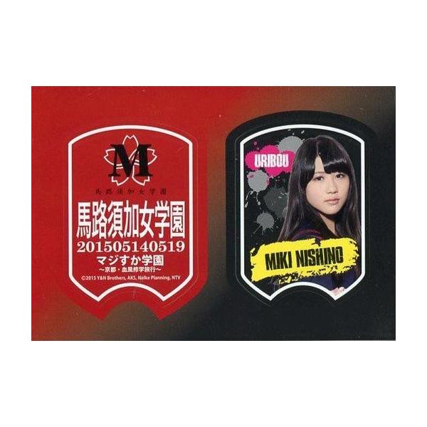 中古シール・ステッカー(女性) 西野未姫(AKB48) ステッカー(2枚セット) 「舞台 マジすか学園〜京都・血風修学旅行〜」