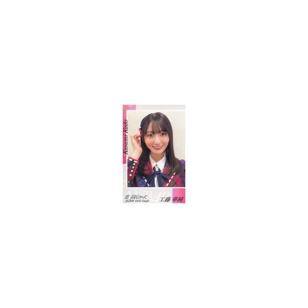 中古シール・ステッカー 工藤華純(AKB48) スマホサイズセルフィーステッカー 「CD 恋 詰んじゃった」 購入特典