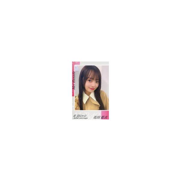 中古シール・ステッカー 花田藍衣(AKB48) スマホサイズセルフィーステッカー 「CD 恋 詰んじゃった」 購入特典