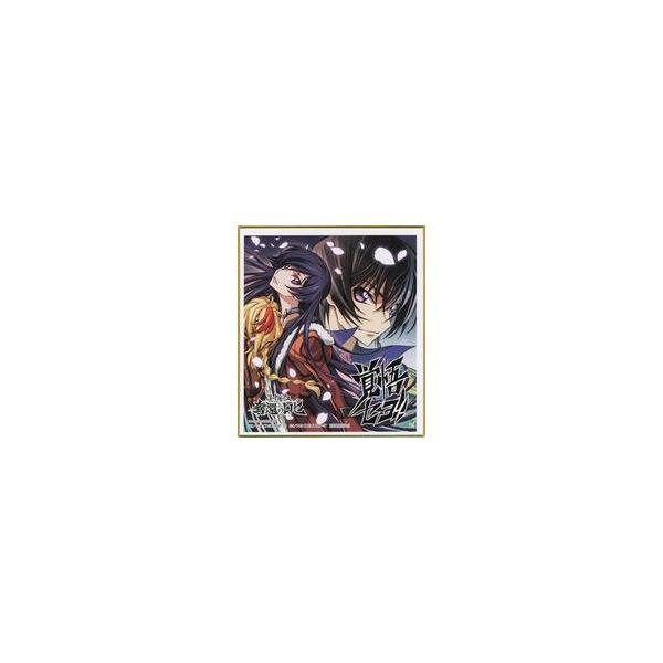 中古紙製品 皇サクヤ＆ルルーシュ・ランペルージ 「コードギアス」シリーズコラボ描き下ろしミニ色紙 「コード