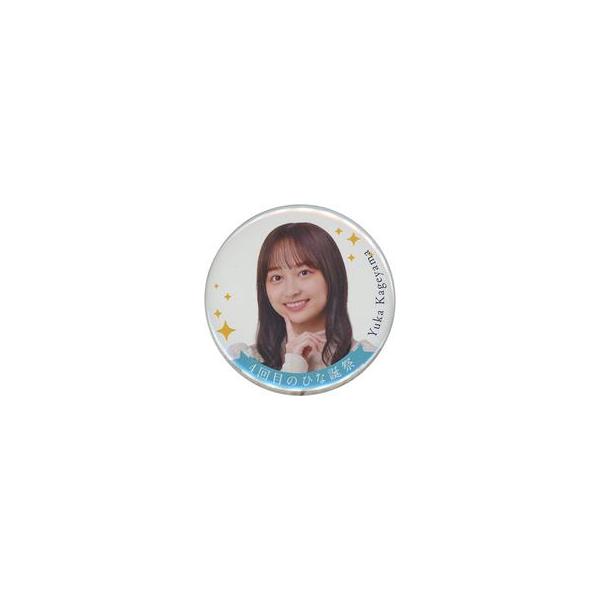 中古バッジ・ピンズ 影山優佳(日向坂46) 4回目のひな誕祭 ランダム缶