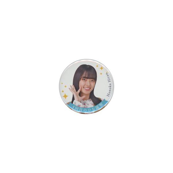 中古バッジ・ピンズ 平尾帆夏(日向坂46) 4回目のひな誕祭 ランダム缶バッジ 「4回目のひな誕祭」