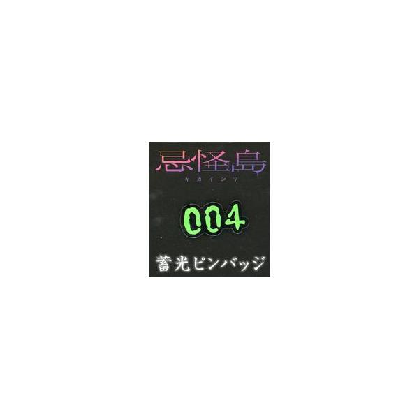 中古バッジ・ピンズ 蓄光ピンバッジ 「映画『忌怪島/きかいじま』」
