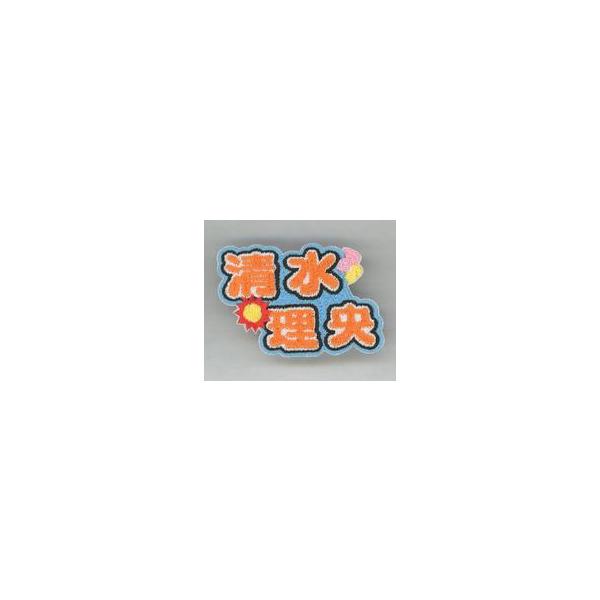 中古バッジ・ピンズ 清水理央(日向坂46) 名札1/1レプリカ 「日向坂ミュージックパレード LIVE」