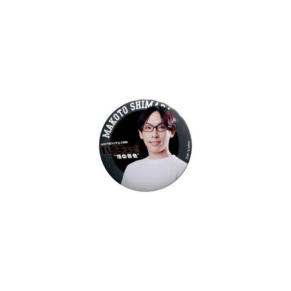 中古バッジ・ピンズ(男性) 山口賢人(嶋田誠) 缶バッジ 「ハイパープロジェクション演劇 『ハイキュー!!』“頂の景色”」