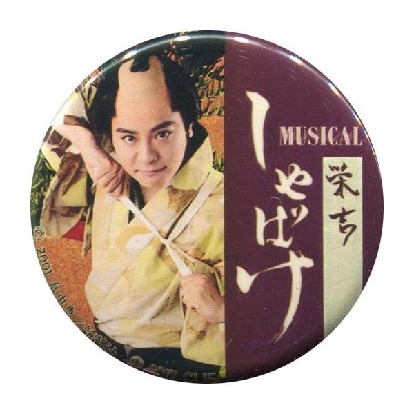 中古バッジ・ピンズ(男性) 逢沢優(栄吉) 缶バッジ(文字色白) 「ミュージカル しゃばけ」 缶バッジガチャ景品