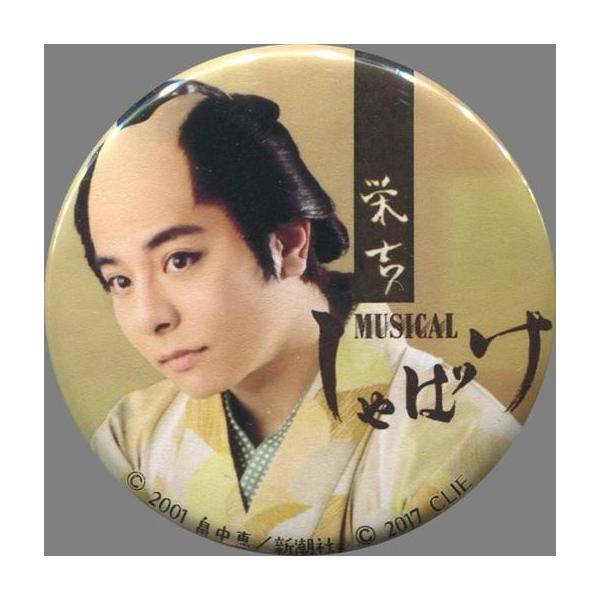 中古バッジ・ピンズ(男性) 逢沢優(栄吉) 缶バッジ(文字色黒) 「ミュージカル しゃばけ」 缶バッジガチャ景品