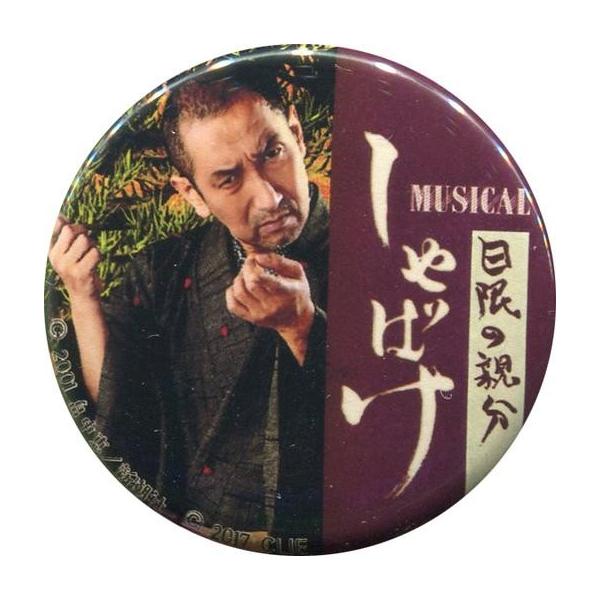 中古バッジ・ピンズ(男性) 川下大洋(日限の親分) 缶バッジ(文字色白) 「ミュージカル しゃばけ」 缶バッジガチャ景品