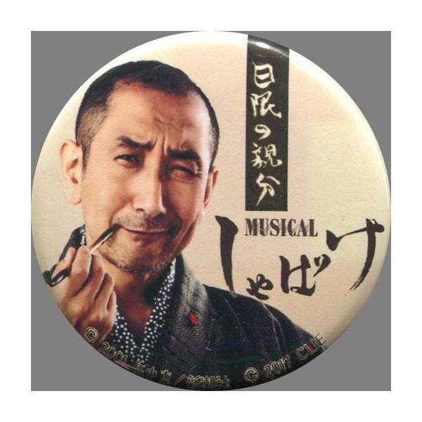 中古バッジ・ピンズ(男性) 川下大洋(日限の親分) 缶バッジ(文字色黒) 「ミュージカル しゃばけ」 缶バッジガチャ景品