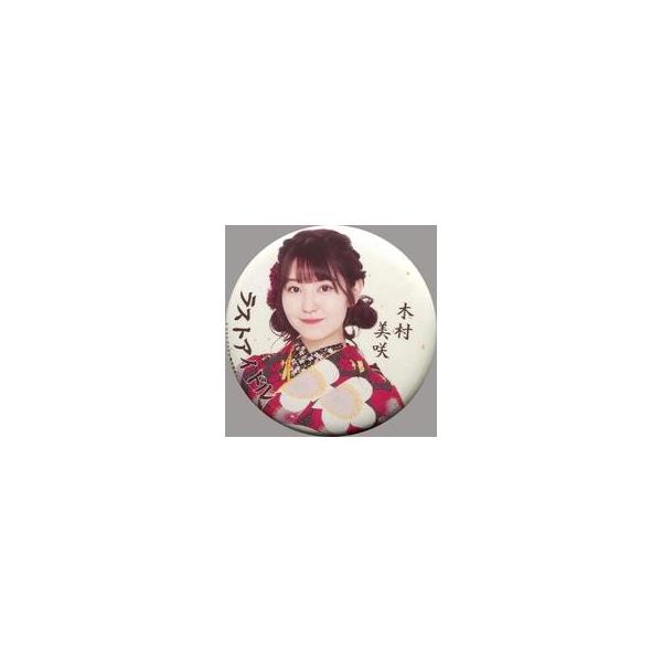 中古バッジ・ピンズ 木村美咲(ラストアイドル) 着物缶バッジ