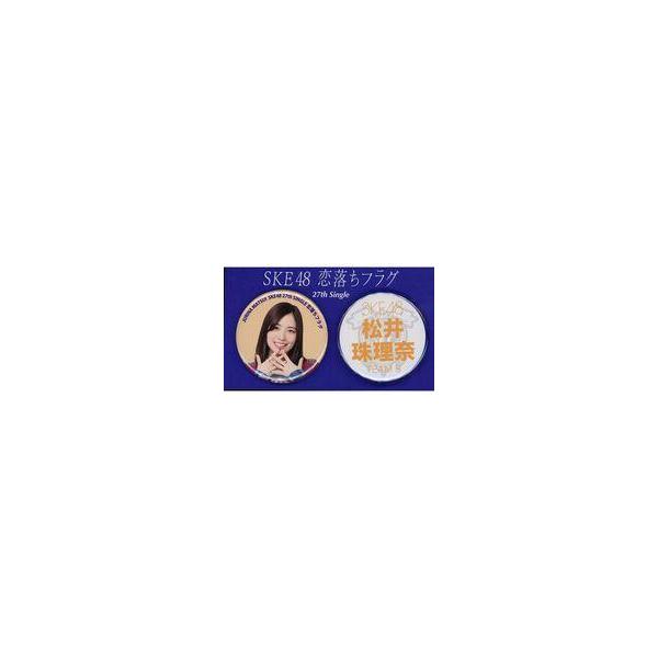 中古バッジ・ピンズ 松井珠理奈(SKE48) メンバー別缶バッジ(2個セット) チームS 「恋落ちフラグ」
