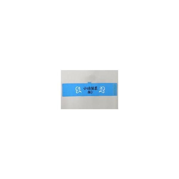 中古アクセサリー(非金属) 小嶋陽菜(AKB48) 推し腕章