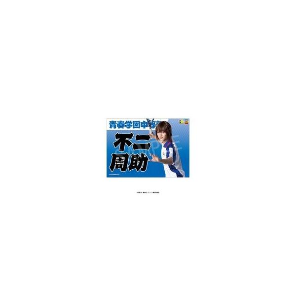 中古タペストリー 持田悠生(不二周助) 応援垂れ幕 「ミュージカル『テニスの王子様』4
