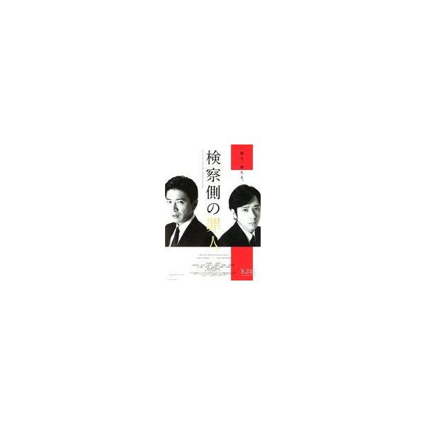 中古紙製品 木村拓哉(最上毅)＆二宮和也(沖野啓一郎) B5フライヤー 「映画 検察側の罪人」
