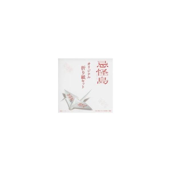 中古紙製品 オリジナル折り紙セット 白色(3枚入り) 「Blu-ray/DVD 映画『忌怪島/きかいじま』」 購入特典