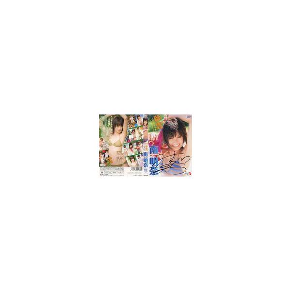 中古紙製品 南明奈 直筆サイン入りジャケット 「DVD 夢雲〜お仕事ですよアッキーナ!〜」