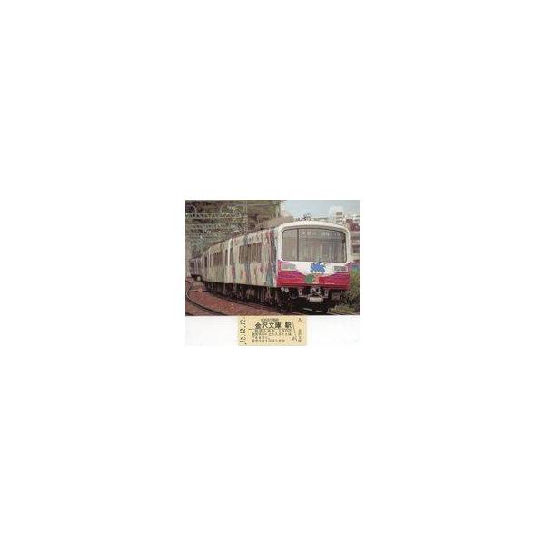 中古紙製品 2000形「ファンタジックトレインみらい号」(1989〜1991) 金沢文庫駅普通入場券(ポストカード付き) 京浜急行電鉄グッズ