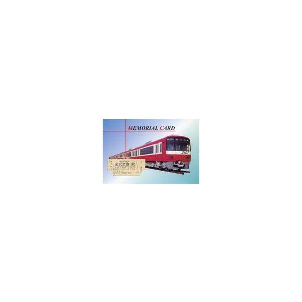 中古紙製品 2000形(快特 品川行) 金沢文庫駅普通入場券(ポストカード付き) 京浜急行電鉄グッズ