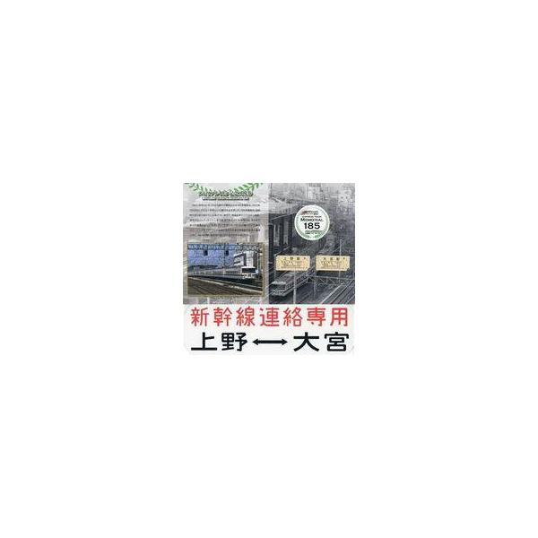 中古紙製品 新幹線リレー号セット メモリアル185記念入場券(オリジナル方向幕付き) JR東日本グッズ