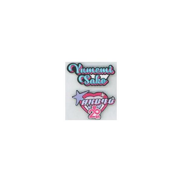 中古バッジ・ピンズ 迫由芽実 刺繍ワッペンバッジ2個セット 「AKB48 20th Year