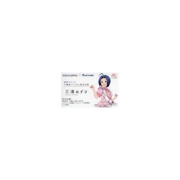 中古キャラカード 三浦あずさ(千葉県) アニメイト宣伝大使風名刺 「アイドルマスター