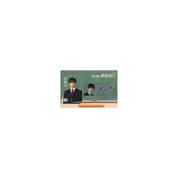 中古キャラカード 織山尚大(四谷翼) ドラマコレクションカードセット(2枚セット) 「恋の病と野郎組 Season2」