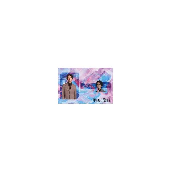 中古キャラカード [台紙付き] 田中樹(片山直哉) ドラマコレクションカードセット(2枚セット) 「単身花日」