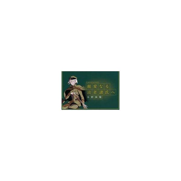 中古キャラカード 条野採菊 文豪からの書簡(メッセージカード) 「文豪ストレイドッグス 原作刊行10周年記念キャ