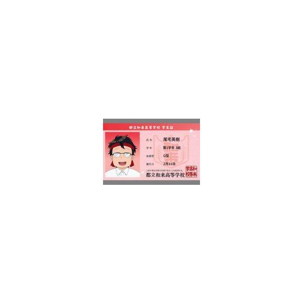 中古キャラカード 尾宅英樹 劇場版遠井さん学生証カード 「劇場版 遠井さんは青春したい!『バカとスマホとロマンスと