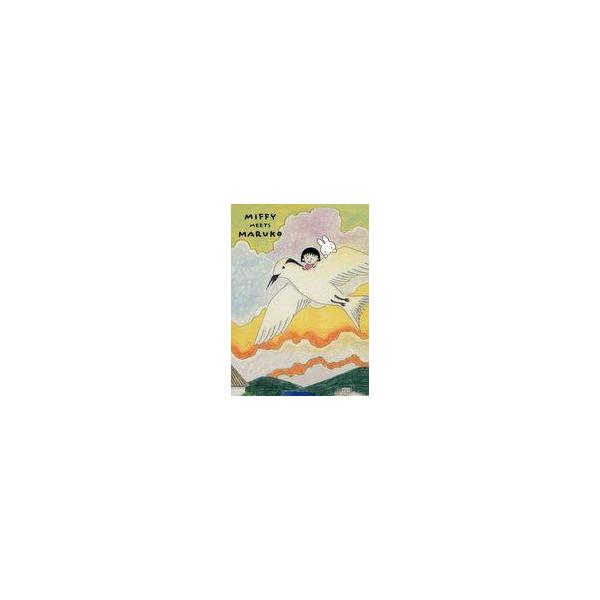 中古ポストカード ミッフィー＆まる子(鳥) MIFFY MEETS MARUKO ポストカード 「ミッフィー×ちび丸ちゃん」