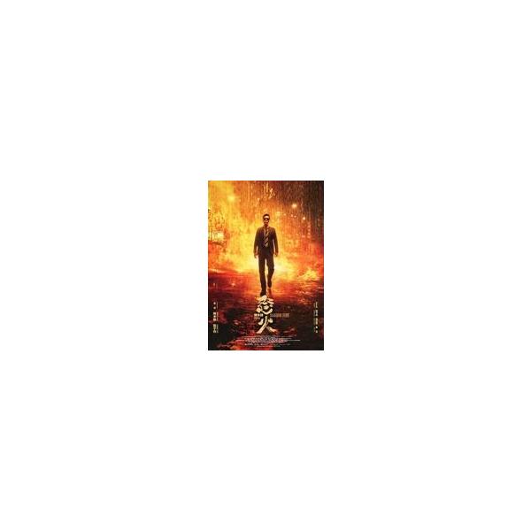 中古ポストカード ドニー・イェン 本国版KVポストカード 「映画 レイジング・ファイア」 第1週入場者特典