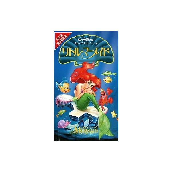 中古アニメvhs 日本語吹替版 リトル マーメイド 米 Buyee Buyee 提供一站式最全面最專業現地yahoo Japan拍賣代bid代拍代購服務bot Online