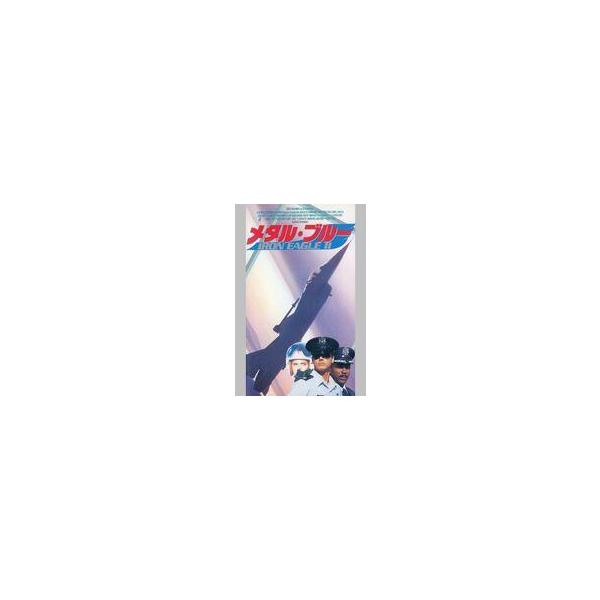 中古洋画 VHS メタル・ブルー アイアン・イーグル2(’88米)