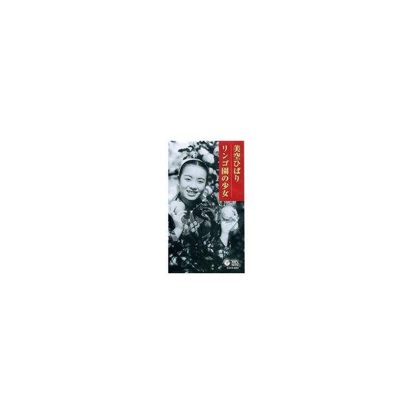 中古邦画 VHS リンゴ園の少女(’52新芸プロ)