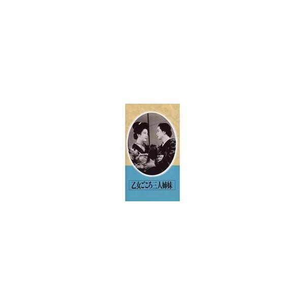 中古邦画 VHS 乙女ごころ三人姉妹